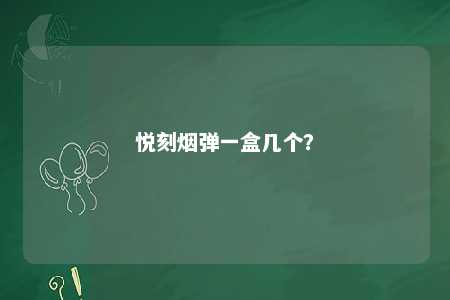 悦刻烟弹一盒几个	？ 